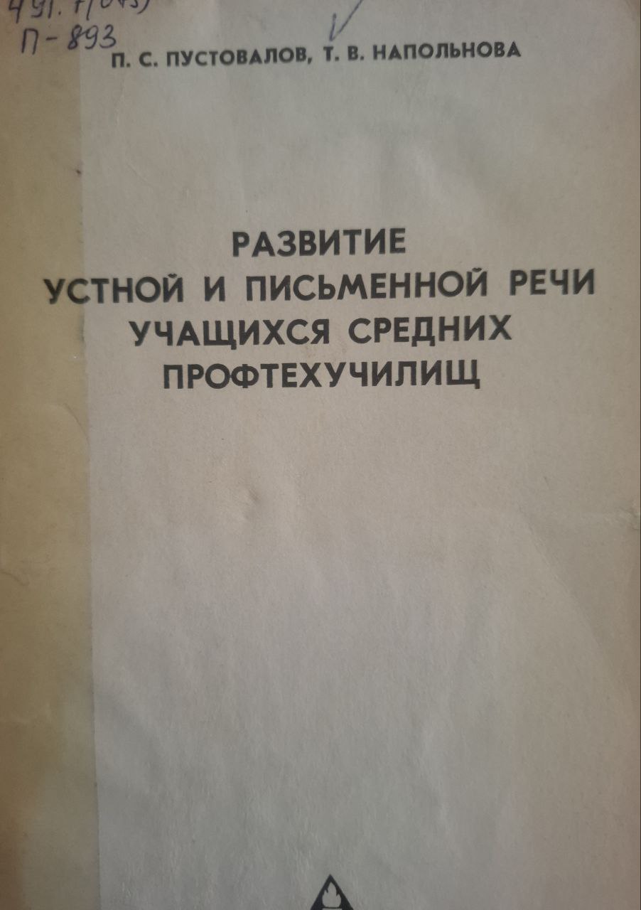 Развитие устной и письменной речи учащихся средних профтехучилищ