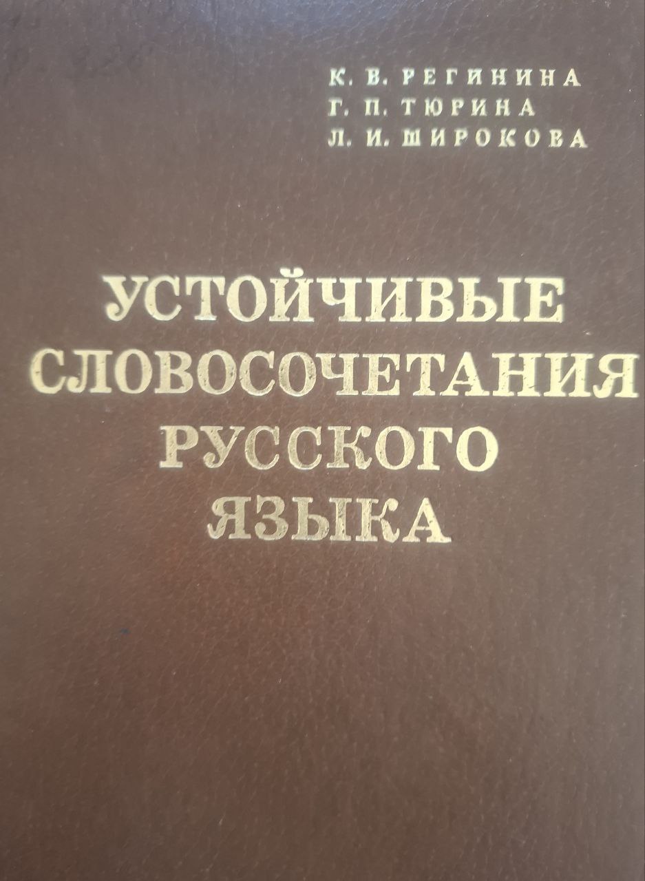Устойчивые словосочетания русского языка