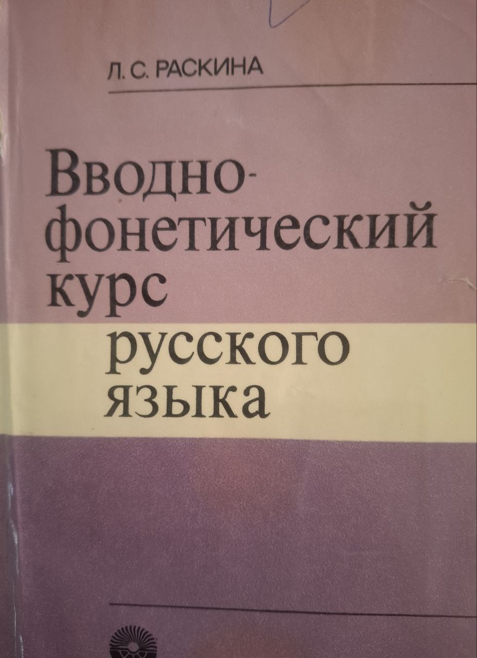 Вводно-фонетический курс русского языка