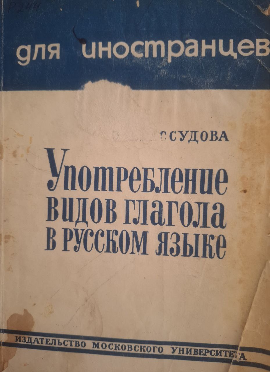 Употребление видов глагола в русском языке