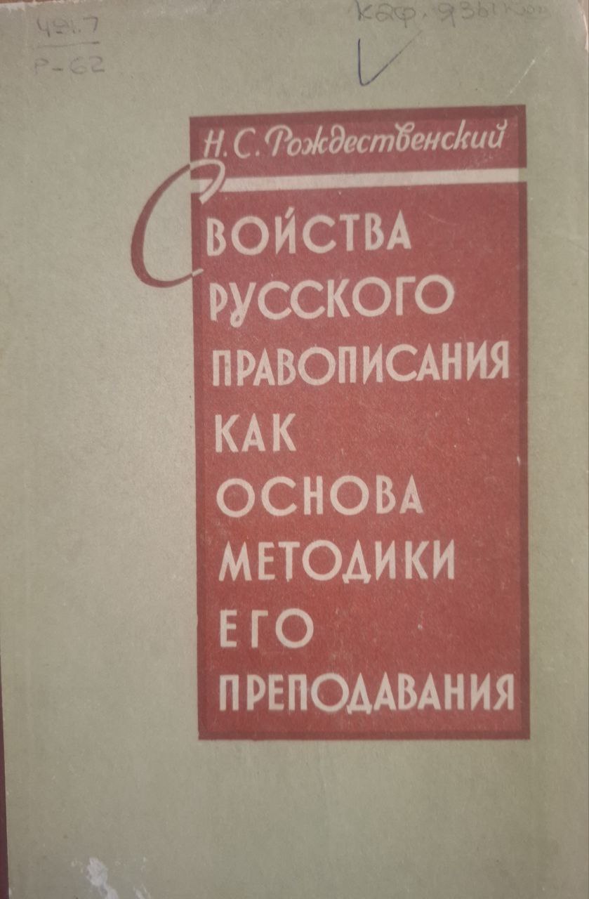 Свойства русского правописания как основа методики его преподавания