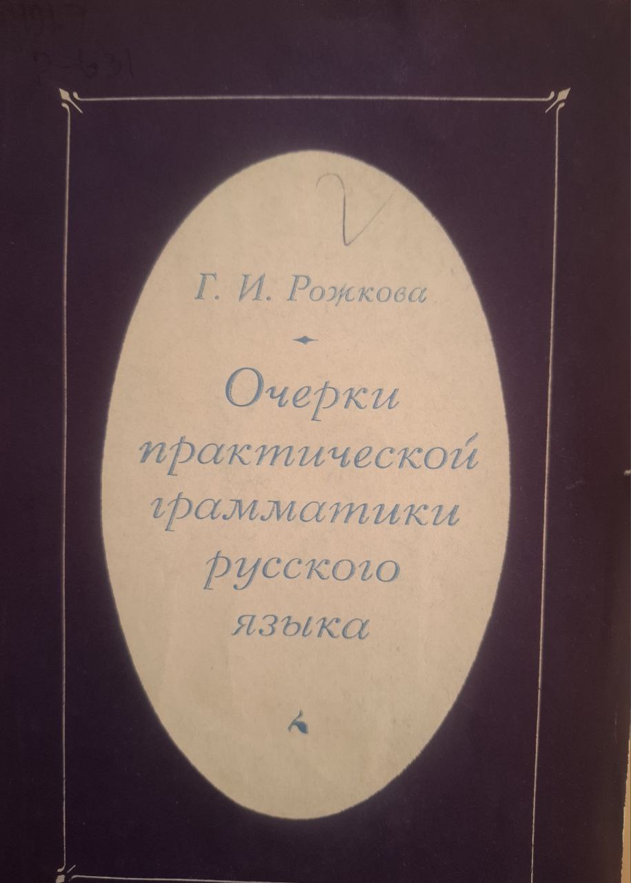 Очерки практической грамматики русского языка