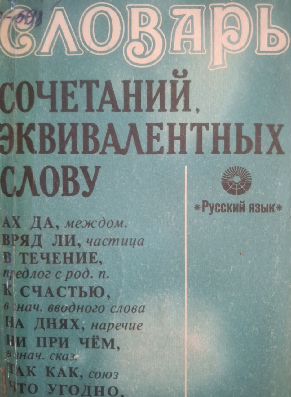 Словарь сочетаний, эквивалентных слову