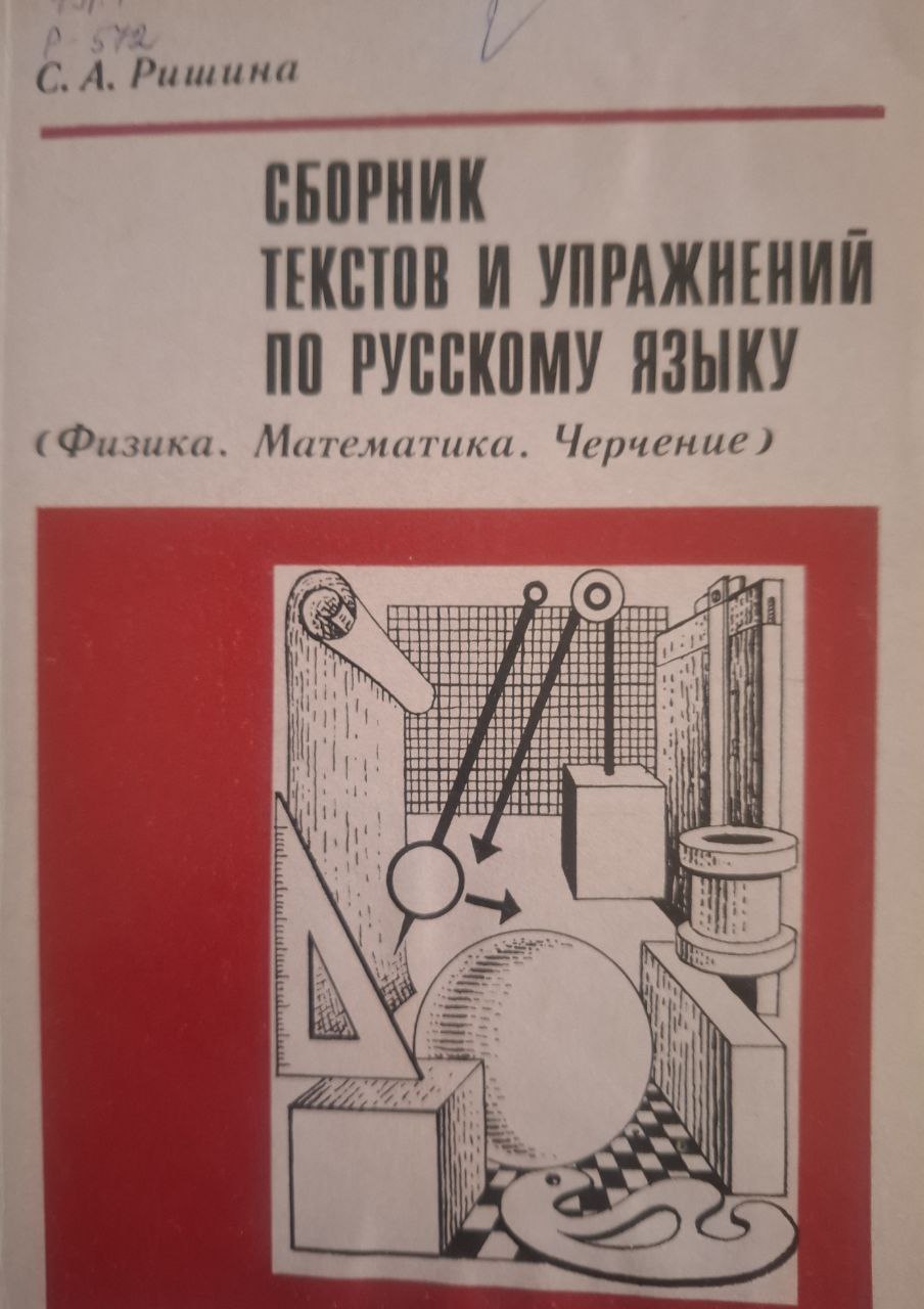 Сборник текстов и упражнений по русскому языку (Физика, Математика, Черчение)