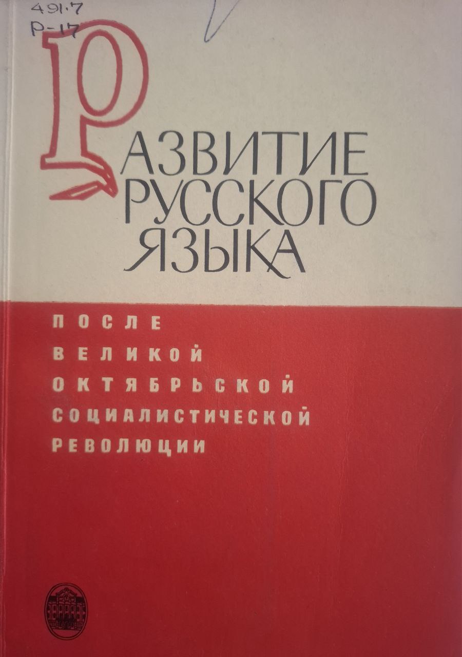 Развитие русского языка