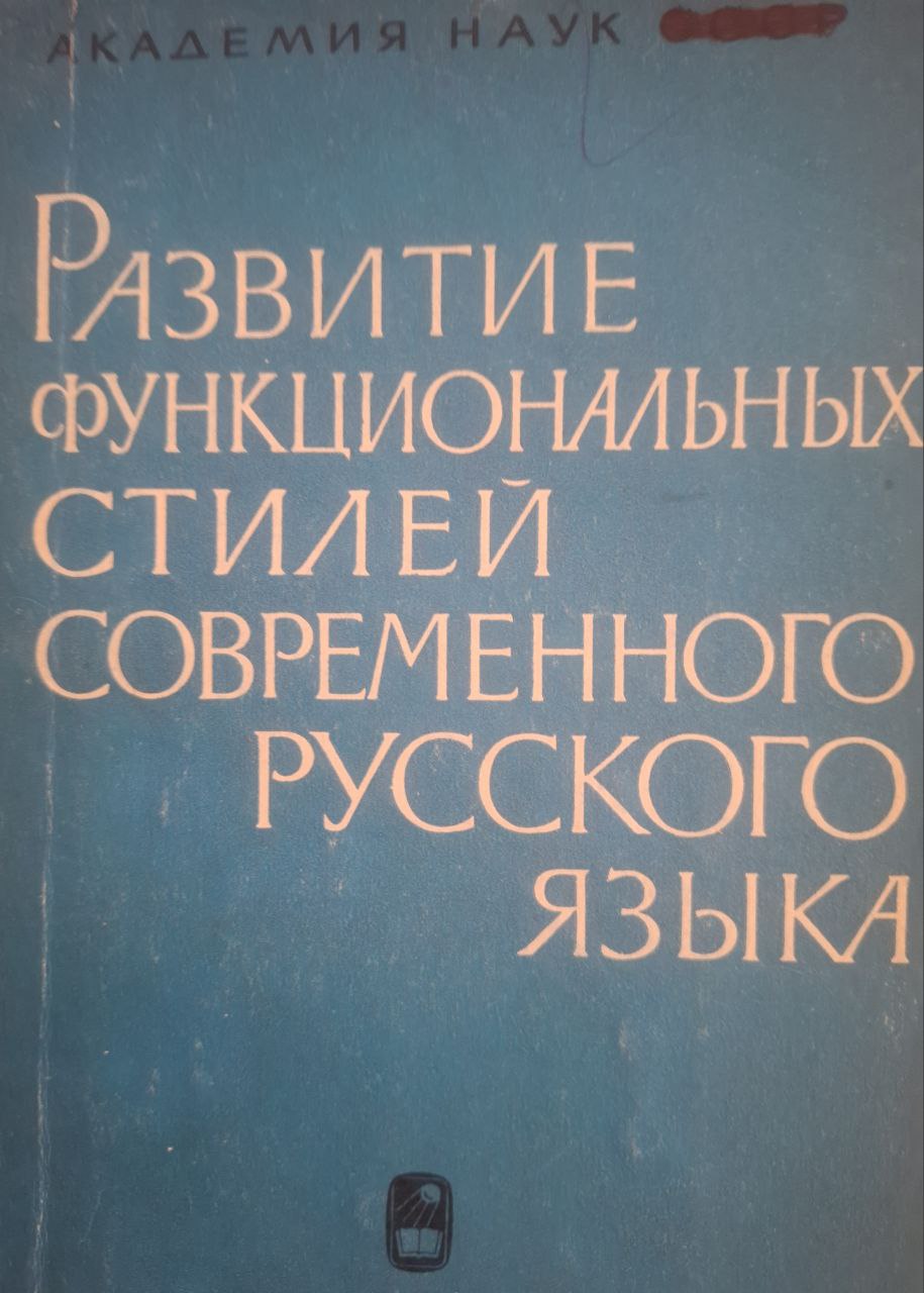 Развитие функциональных стилей современного русского языка