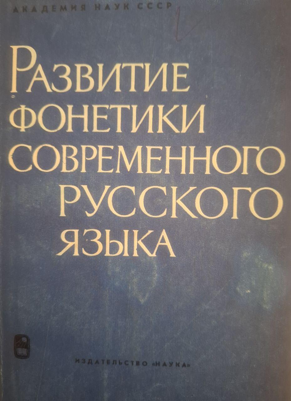 Развитие фонетики современного русского языка