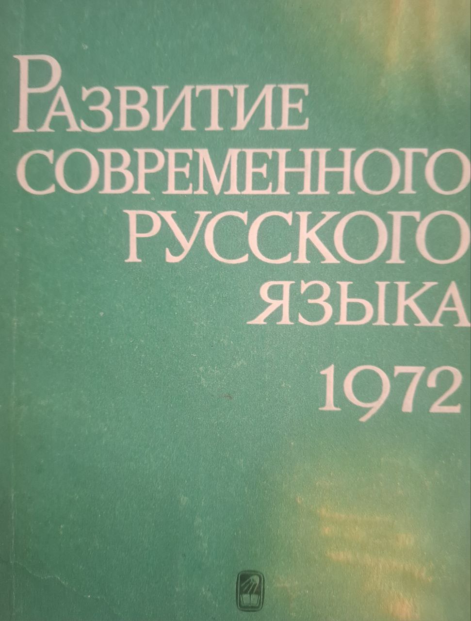 Развитие современного русского языка 1972