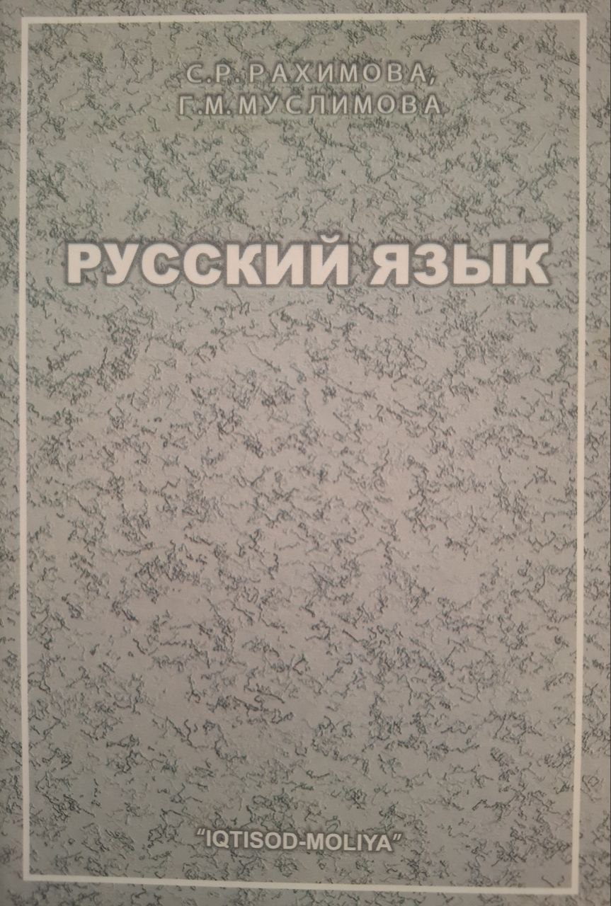 Русский язык