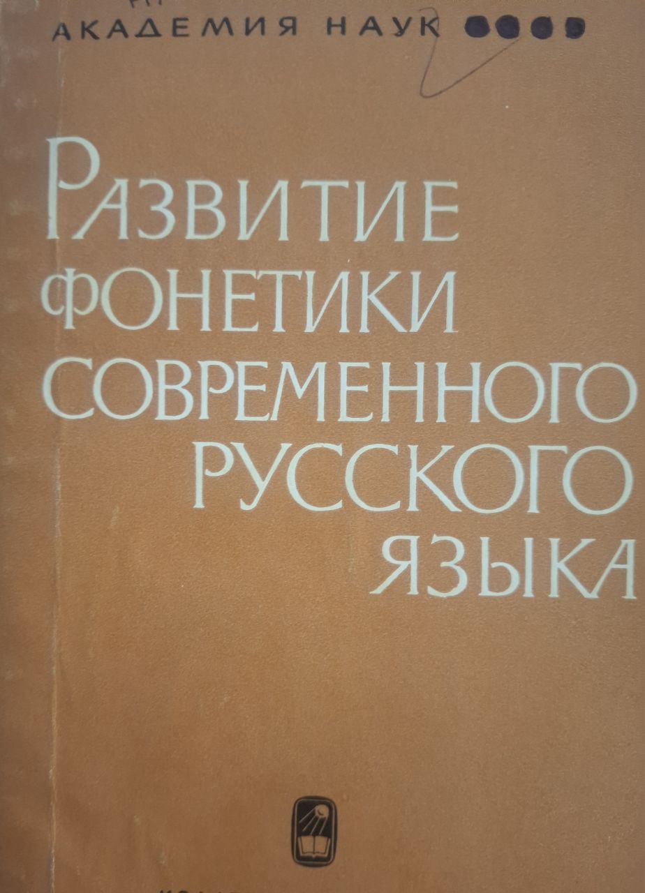 Развитие фонетики современного русского языка