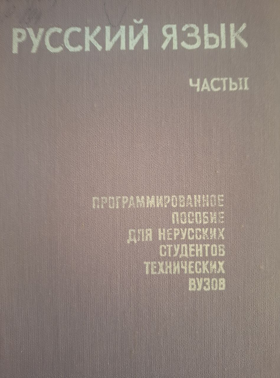 Русский язык (Программированное учебное пособие для нерусских студентов технических вузов) Часть II, Синтаксис