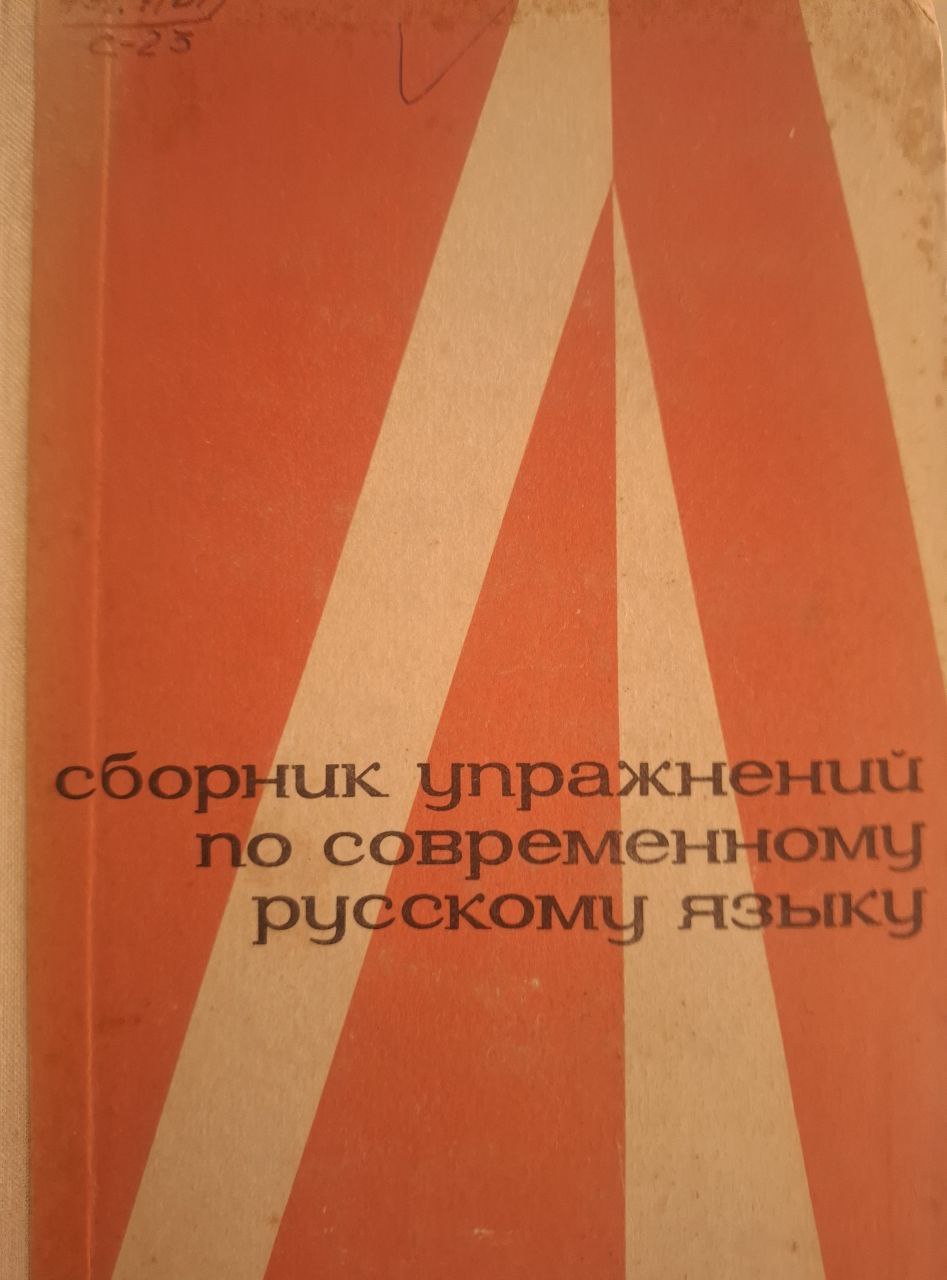 Сборник упражнений по современному русскому языку