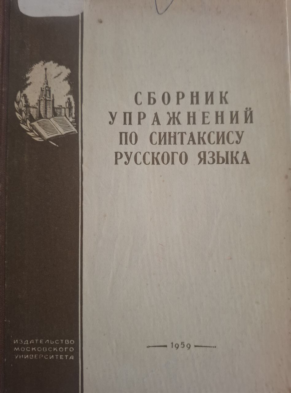 Сборник упражнений по синтаксису русского языка