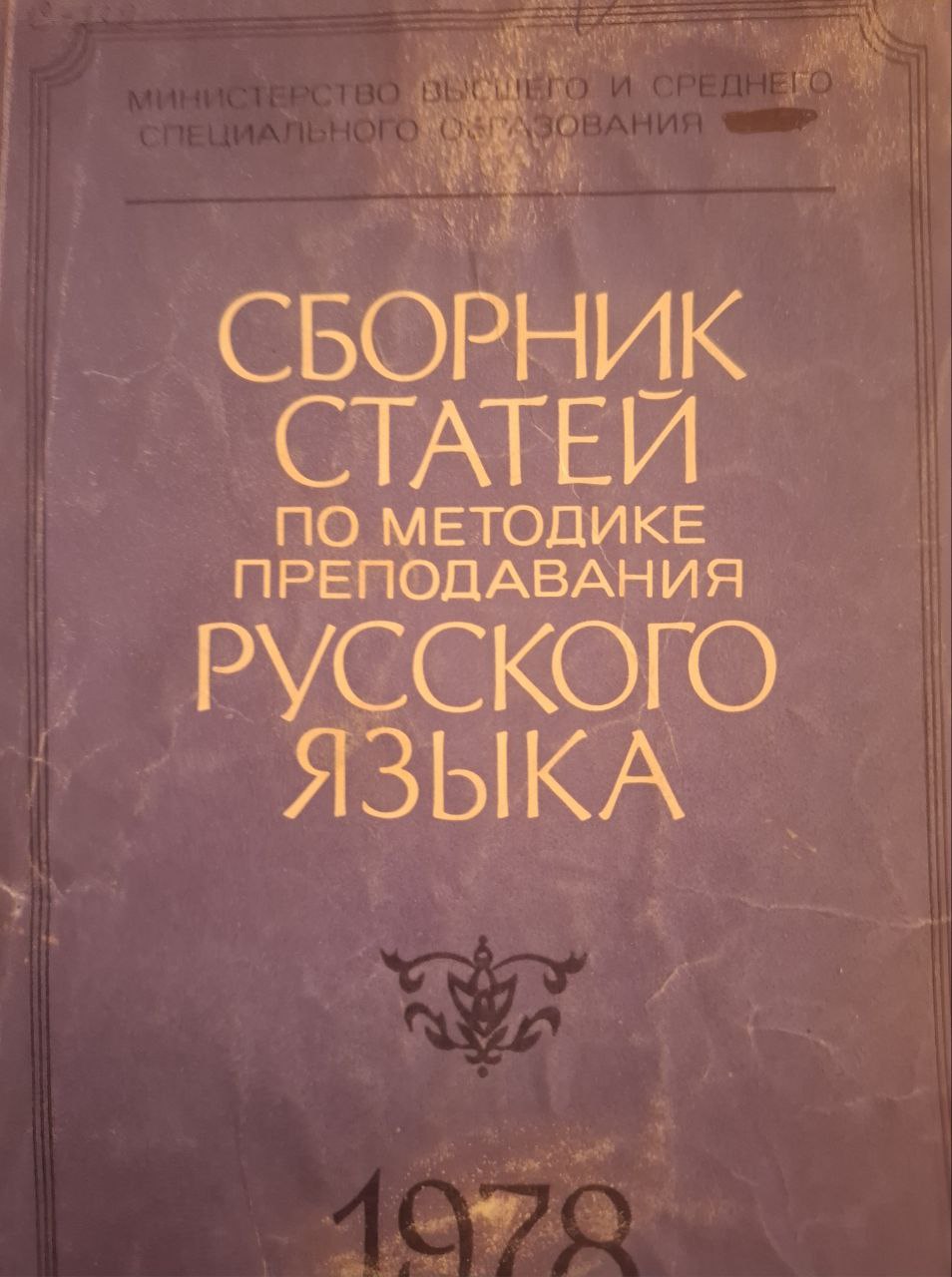 Сборник статей по методике преподавания русского языка. Выпуск 1.