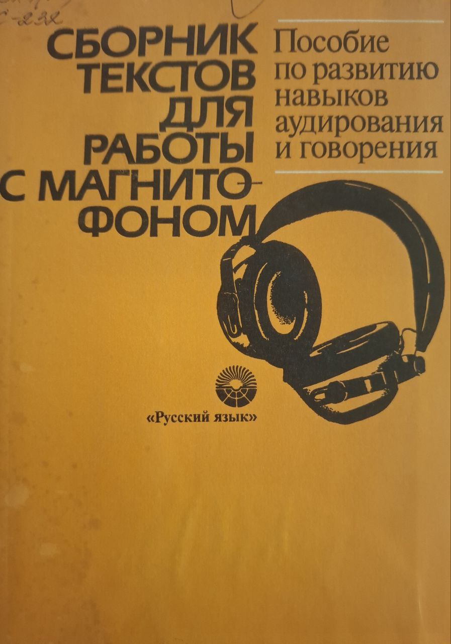 Сборник текстов для работы с магнитофоном