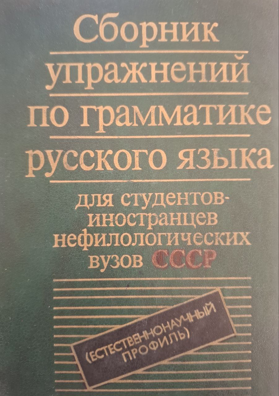 Сборник упражнений по грамматике русского языка для студентов-иностранцев нефилологических факультетов вузов