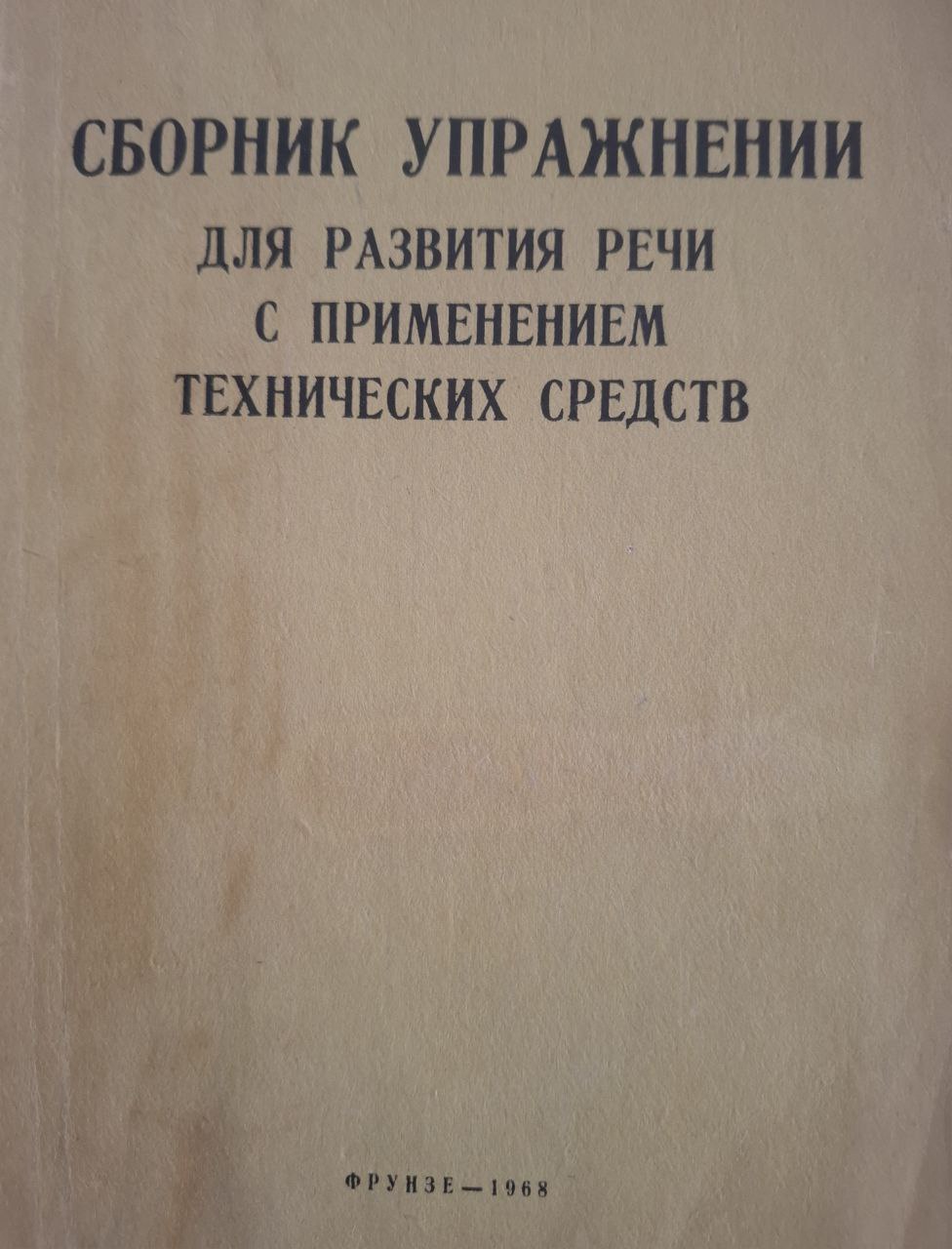 Сборник упражнений для развития речи с применением технических средств