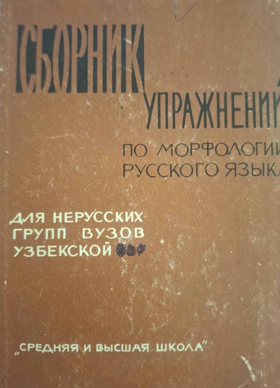 Сборник упражнений по морфологии русского языка. 2-е изд., перераб.