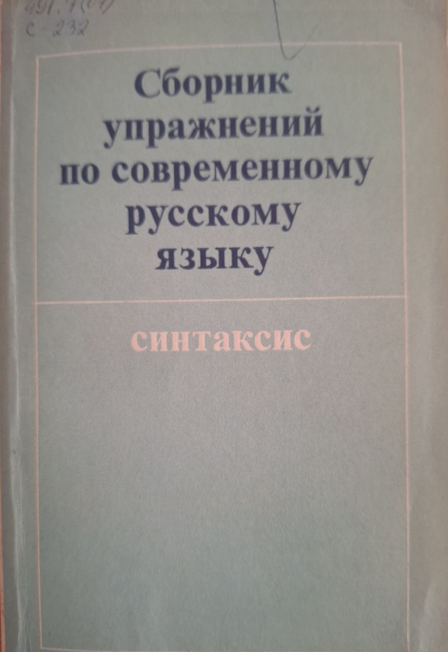 Сборник упражнений по современному русскому языку. Синтаксис