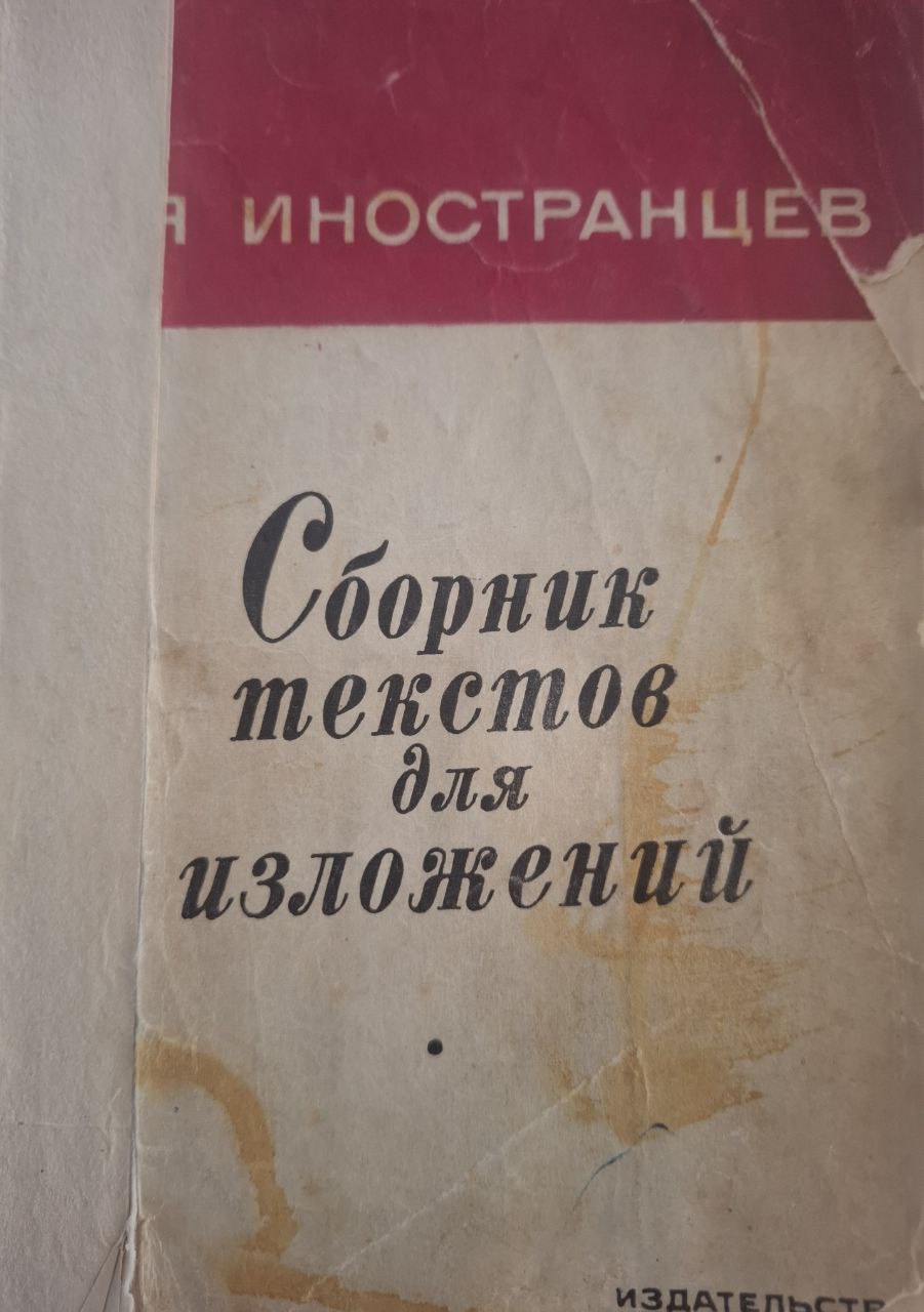 Сборник текстов для изложений