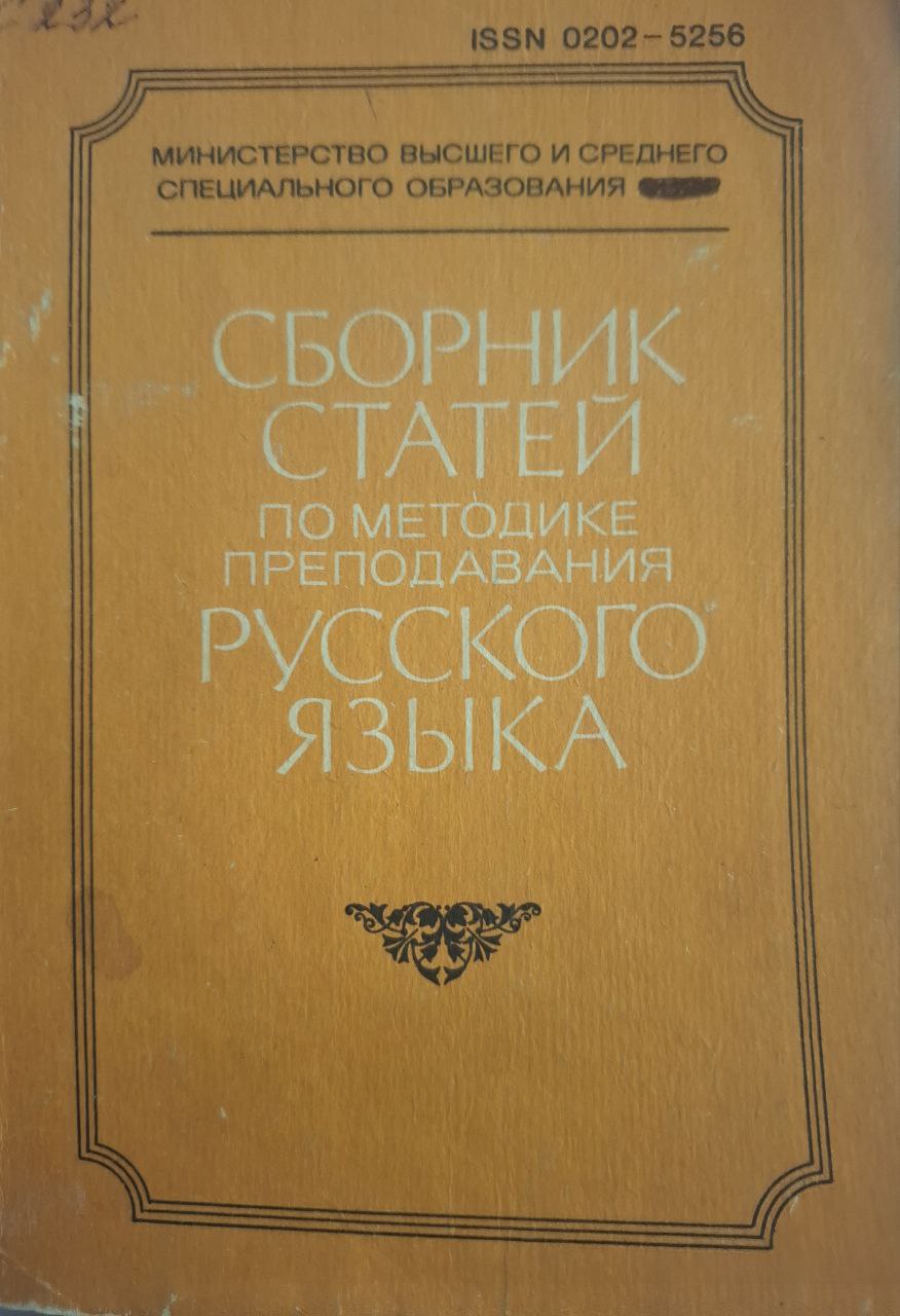 Сборник статей по методике преподавания русского языка. Выпуск 6