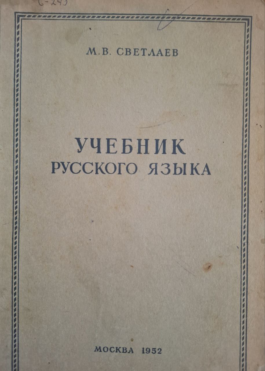 Учебник русского языка