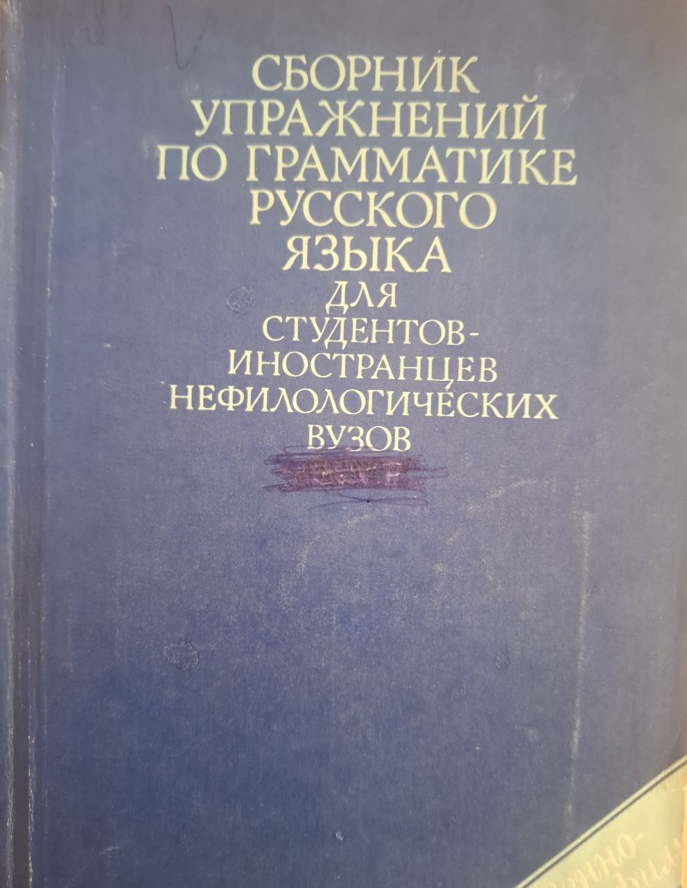 Сборник упражнений по грамматике русского языка для студентов-иностранцев нефилологических вузов