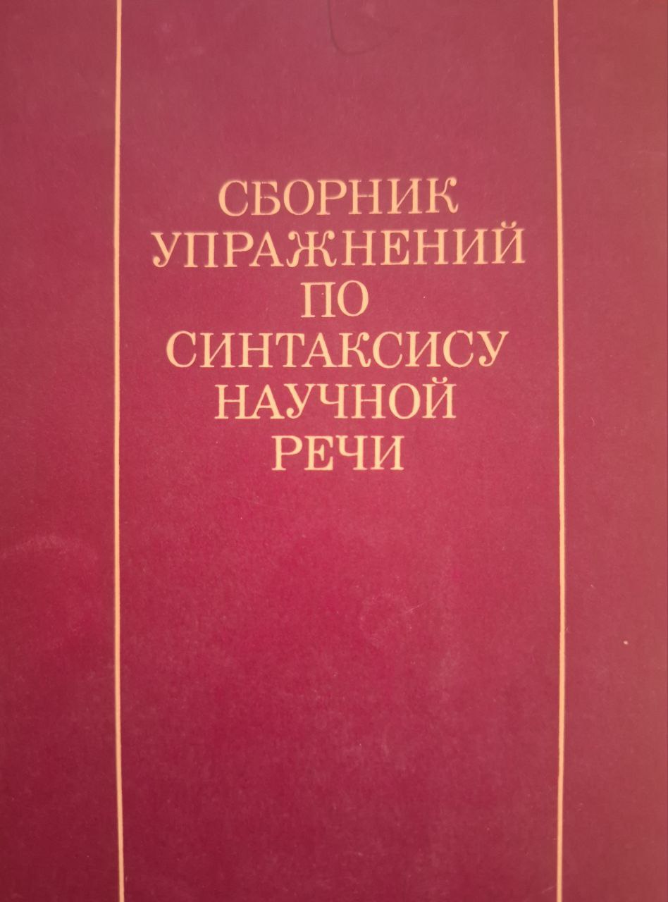 Сборник упражнений по синтаксису научной речи