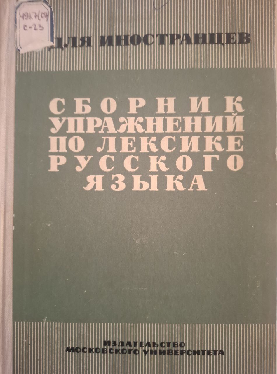 Сборник упражнений по лексике русского языка