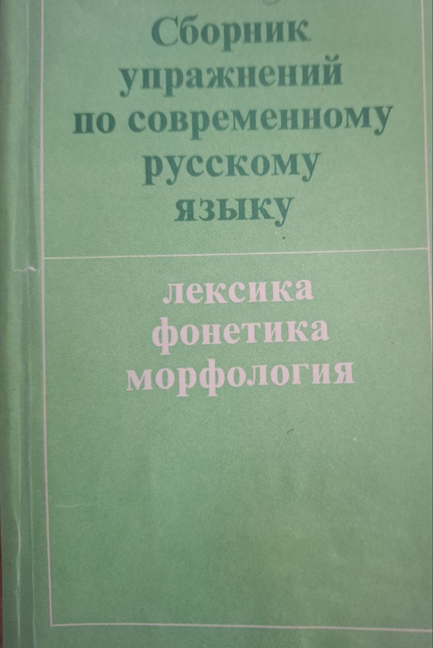 Сборник упражнений по современному русскому языку. Лексика. Фонетика. Морфология