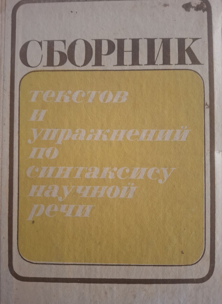 Сборник текстов и упражнений по синтаксису научной речи