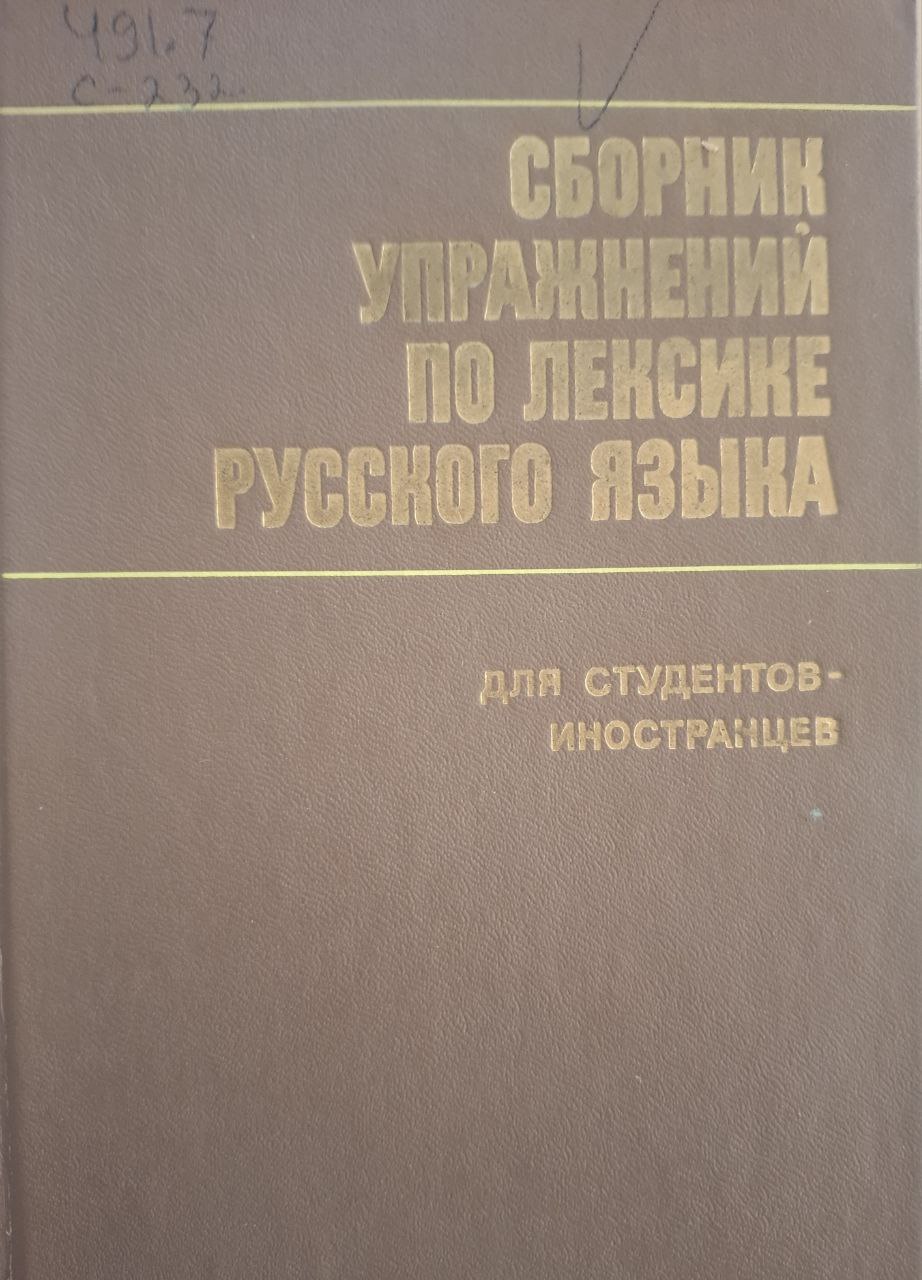 Сборник упражнений по лексике русского языка