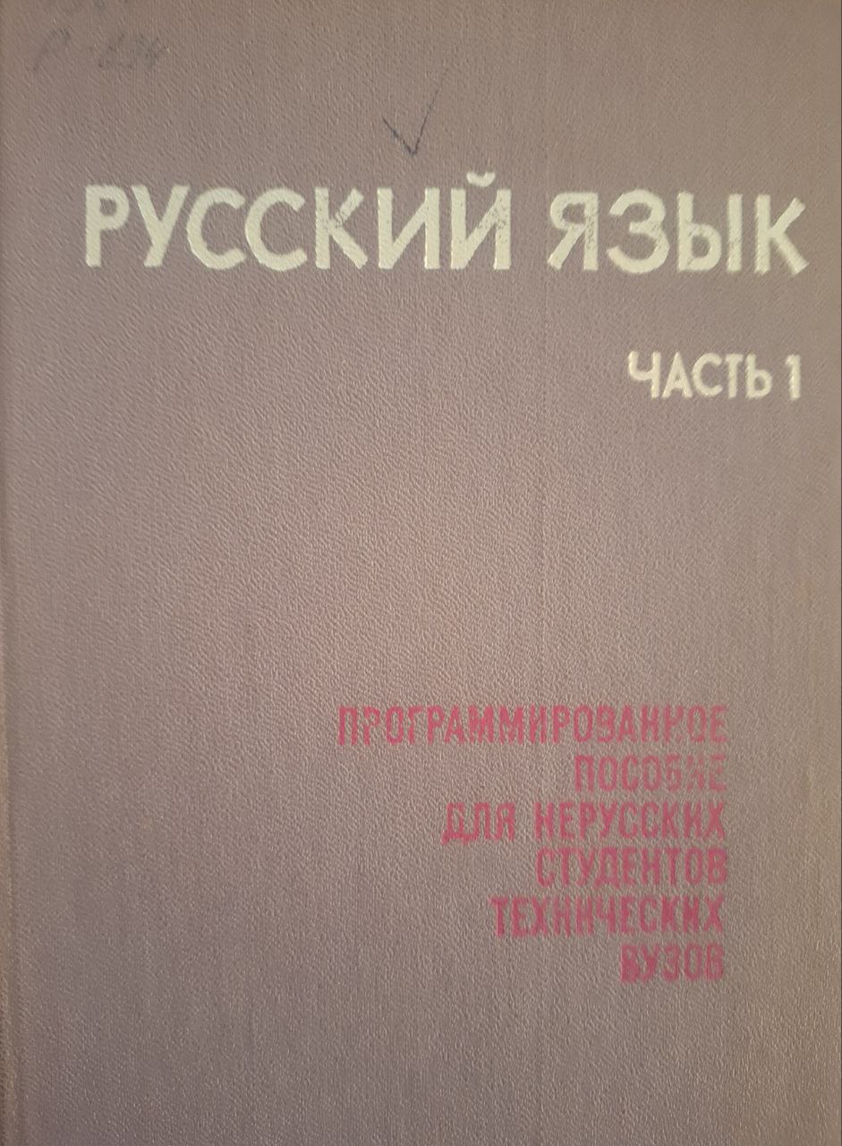 Русский язык . Морфология. Программированное пособие для нерусских студентов техн. вузов.