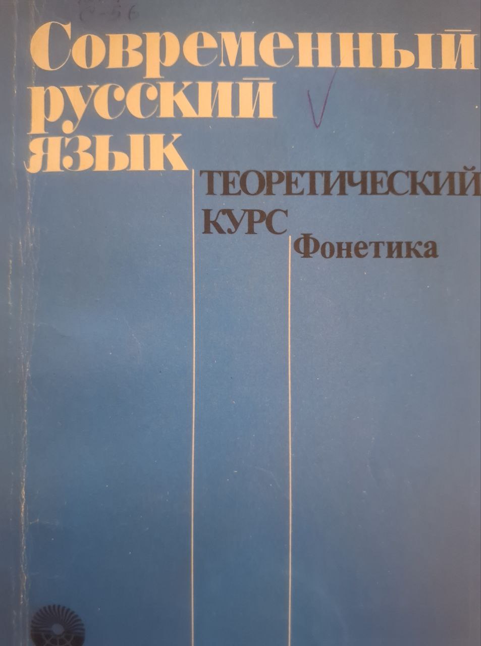 Современный русский язык теоретический курс