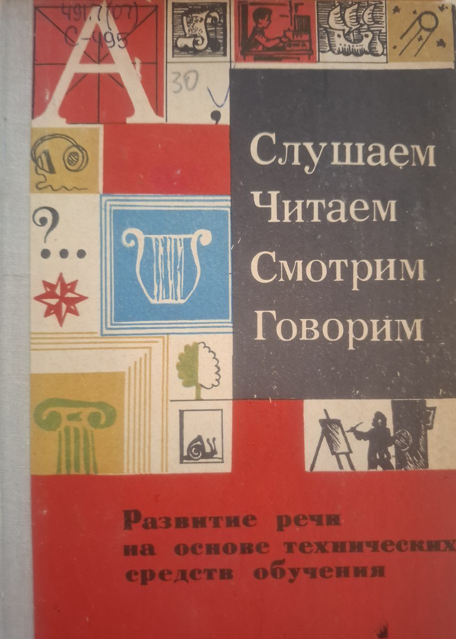 Слушаем, читаем, смотрим, говорим(развитие речи на основе технических средств обучения)