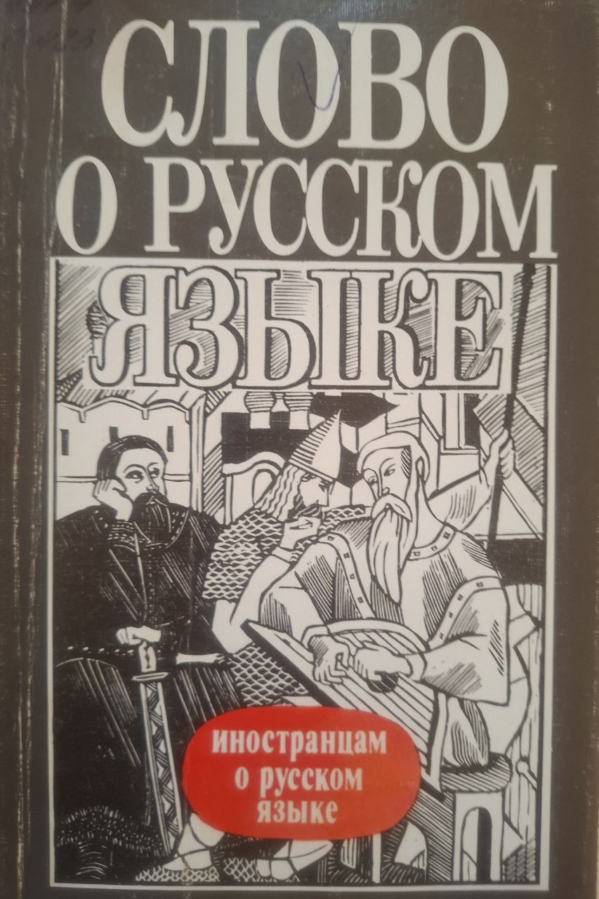 Слово о русском языке