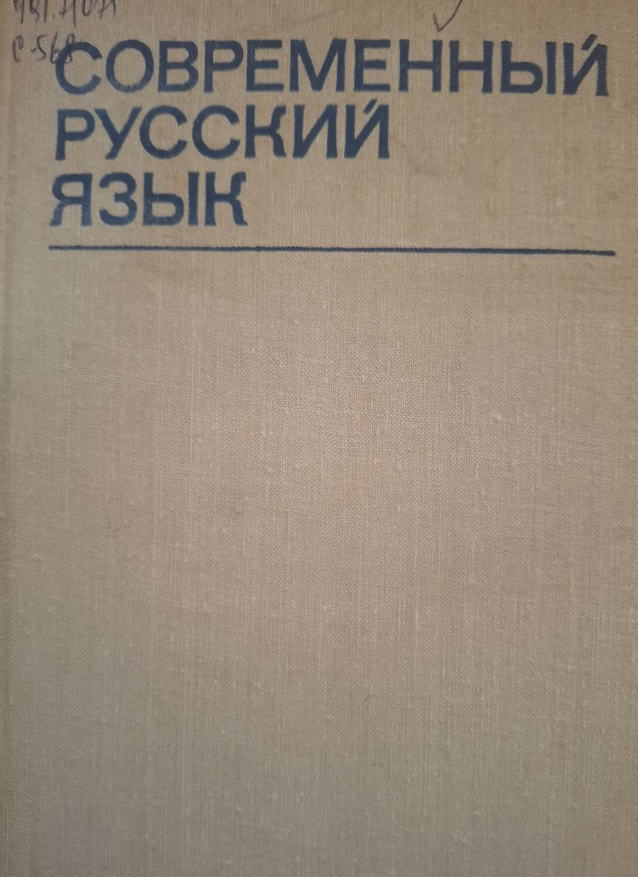 Современный русский язык