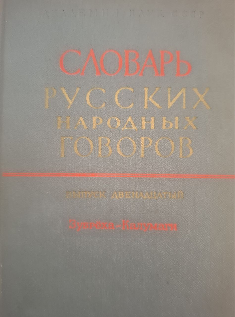 Словарь русских народных говоров