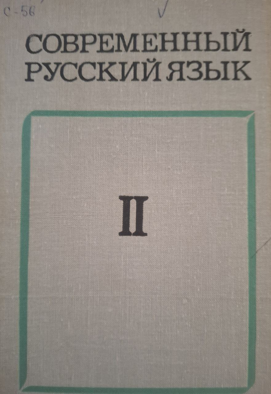 Современный русский язык. Часть II.