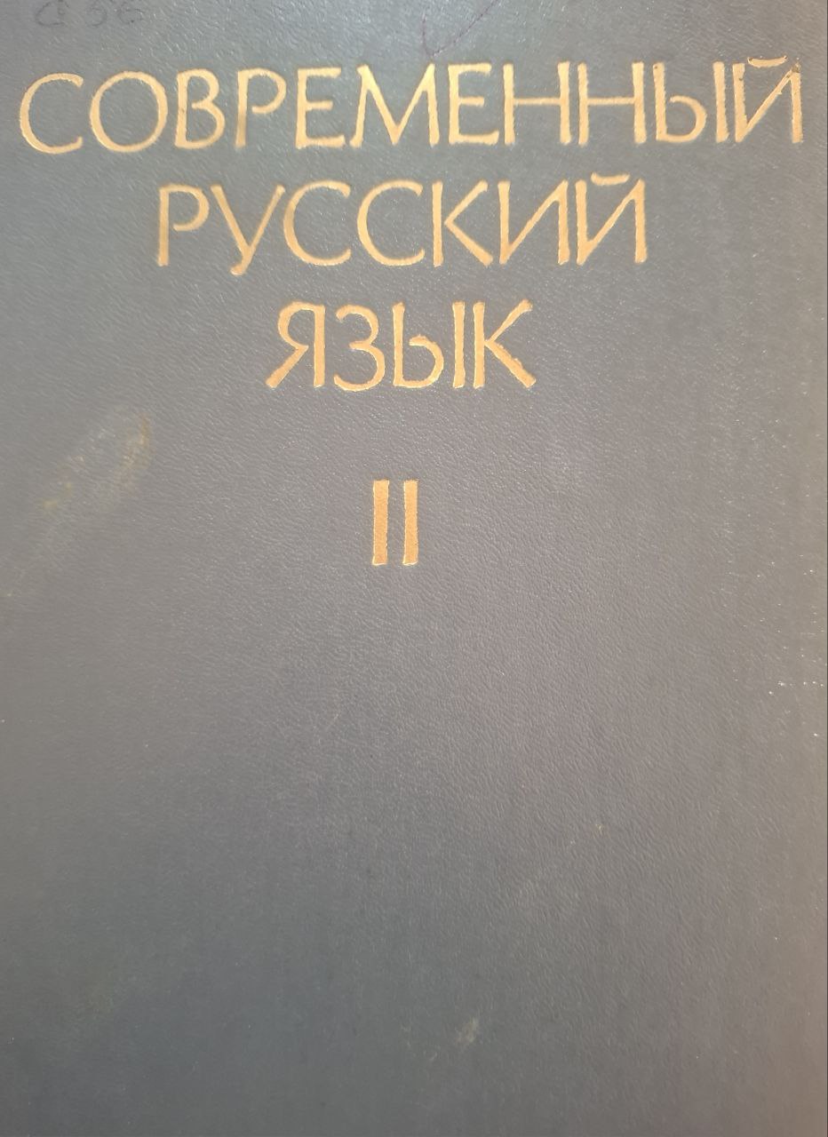 Современный русский язык. Часть II.
