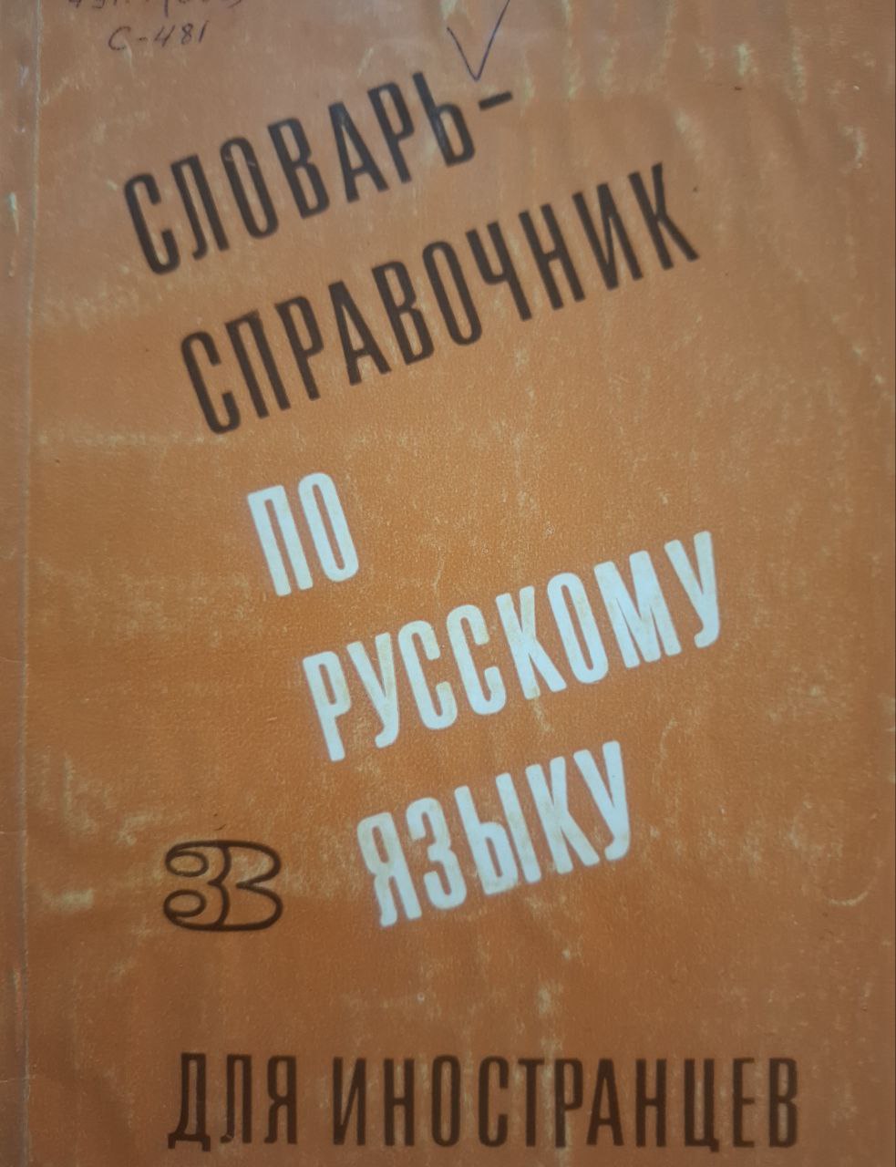 Словарь - справочник по русскому языку для иностранцев. Выпуск 3.