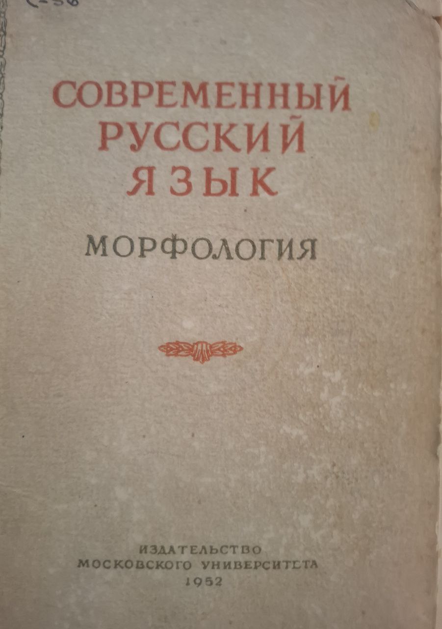 Современный русский язык. Морфология