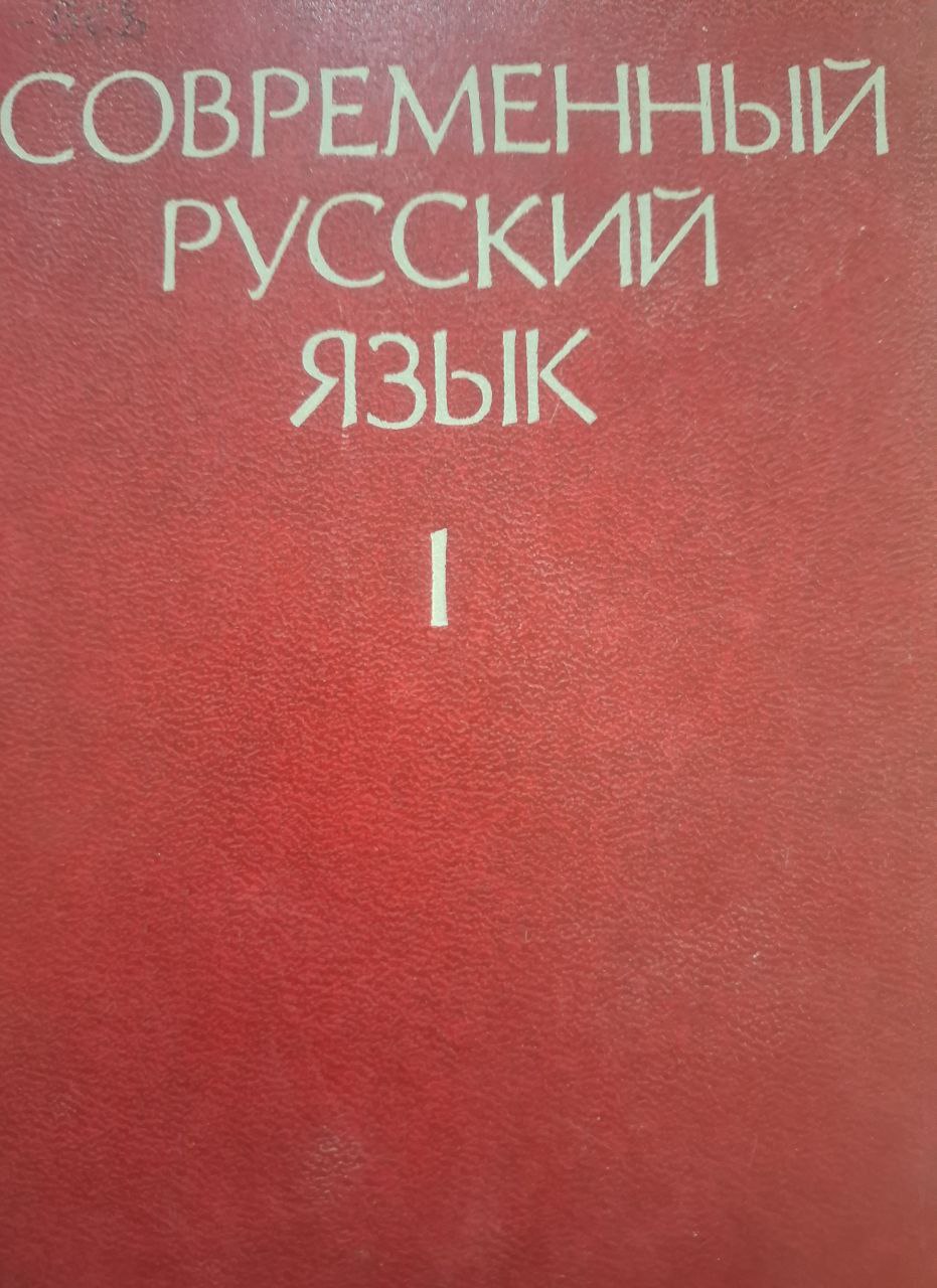 Современный русский язык: Часть 1.Лексика и фразеология. Фонетика и орфоэпия. Словообразование. Морфология