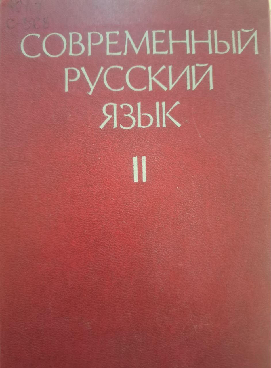 Современный русский язык