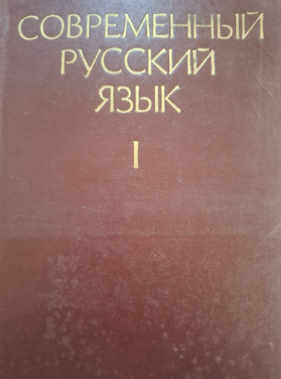 Современный русский язык. Часть 1. 2-е, изд., испр.