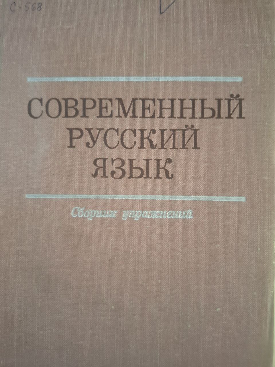 Современный русский язык