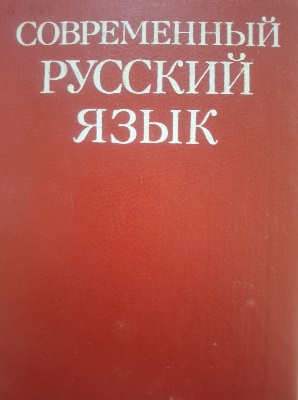 Современный русский язык