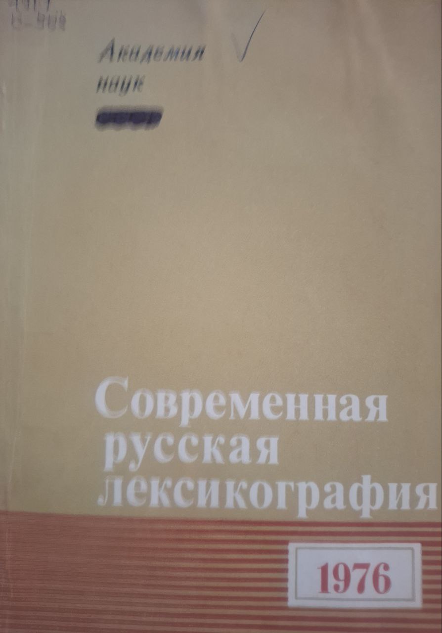 Современная русская лексикография 1976