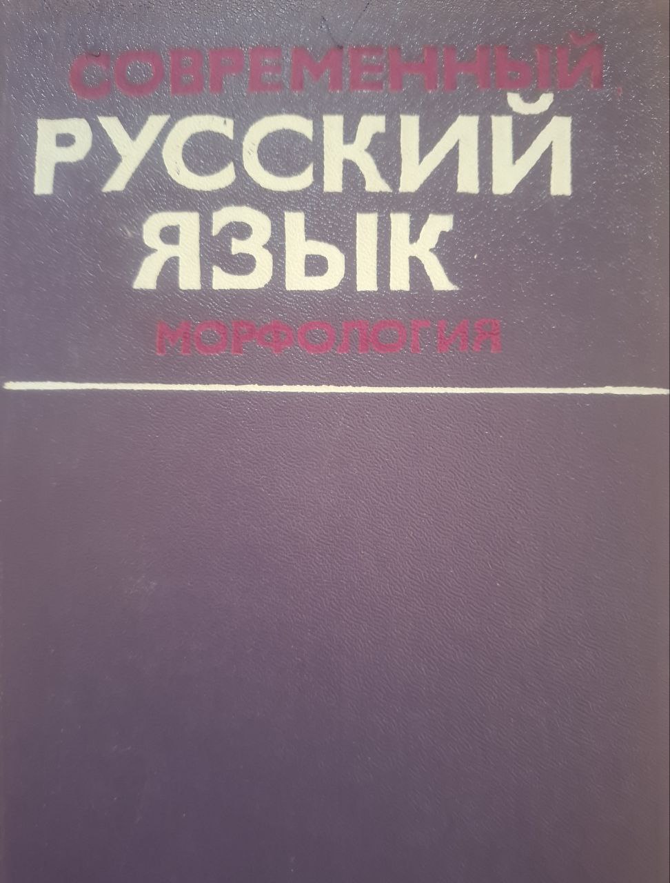 Современный русский язык