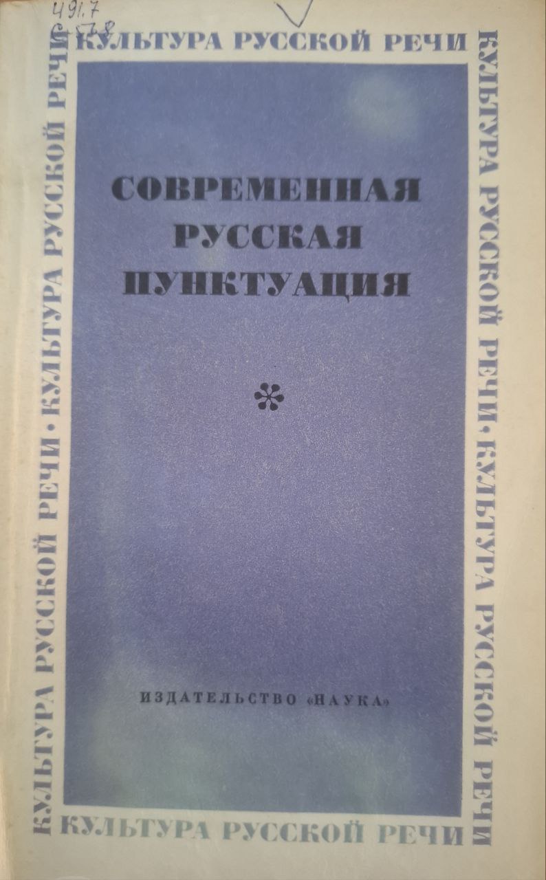 Современная русская пунктуация